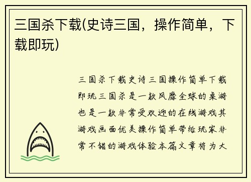 三国杀下载(史诗三国，操作简单，下载即玩)