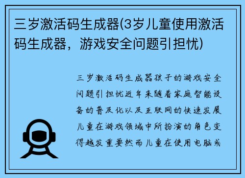 三岁激活码生成器(3岁儿童使用激活码生成器，游戏安全问题引担忧)