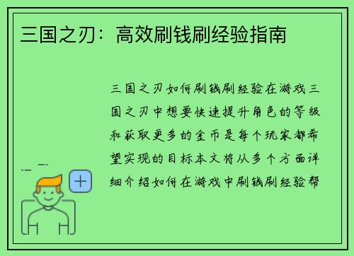三国之刃：高效刷钱刷经验指南