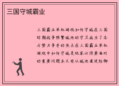 三国守城霸业