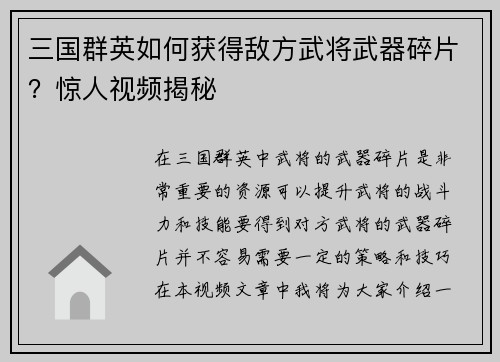 三国群英如何获得敌方武将武器碎片？惊人视频揭秘